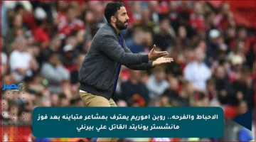 الإحباط والفرحة.. روبن أموريم يعترف بمشاعر متباينة بعد فوز مانشستر يونايتد القاتل على بيرنلي
